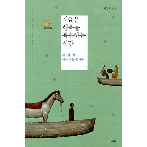 지금은 행복을 복습하는 시간:천천히 나이 드는 즐거움, 지식의숲, 김경집