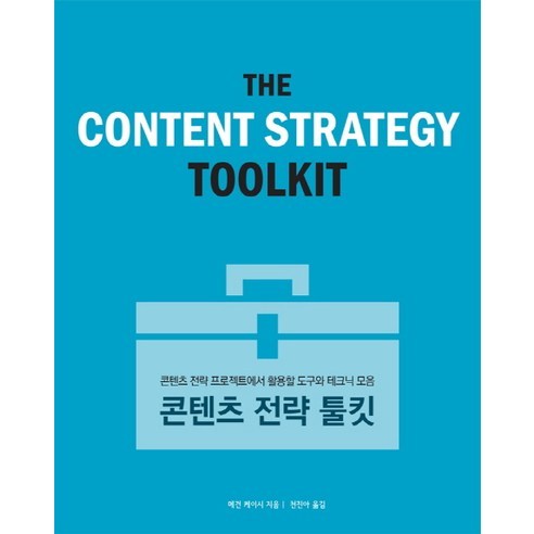 콘텐츠 전략 툴킷:콘텐츠 전략 프로젝트에서 활용할 도구와 테크닉 모음, 에이콘출판