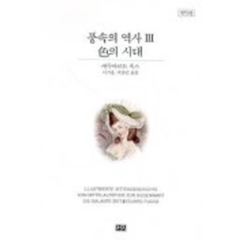 풍속의 역사 3(색의 시대)(개역판), 까치, 에두아르트 푹스 저/이기웅,박종만 공역