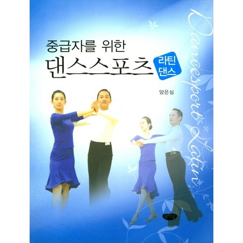 중급자를 위한 댄스스포츠: 라틴댄스, 글누림, 양은심
