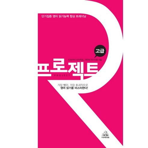 프로젝트 R 고급 (교재+MP3 CD 1), 두앤비컨텐츠