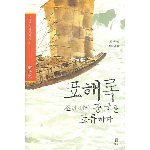 표해록 : 조선 선비 중국을 표류하다, 보리