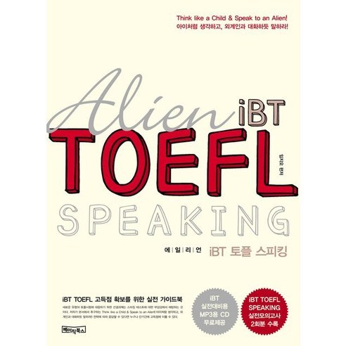 에일리언 iBT 토플 스피킹:iBT TOEFL 고득점 확보를 위한 실전 가이드북, 베이직북스