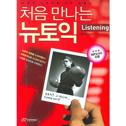 처음 만나는 뉴토익 Listening:뉴토익 초급자를 위한 입문서, 두앤비컨텐츠