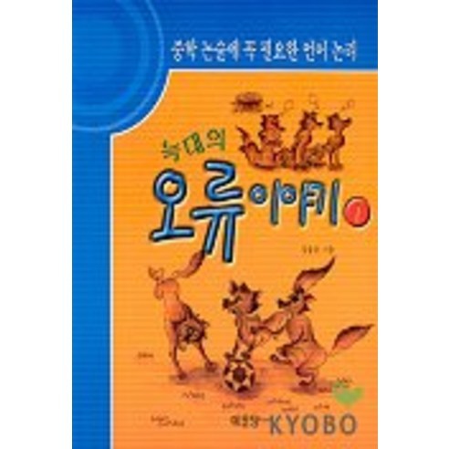 늑대의 오류이야기 1, 예문당, 논술/작문