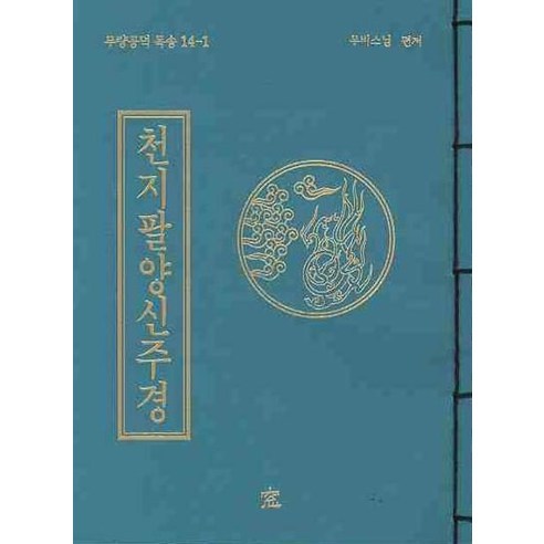 천지팔양신주경: 영적 성장과 평안을 위한 불교 경전