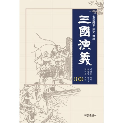 삼국연의 10, 비봉출판사, 나관중 원저/모종강 편