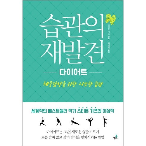 습관의 재발견: 다이어트:체중감량을 위한 사소한 습관, 북씽크, 스티븐 기즈 저/최민정 역