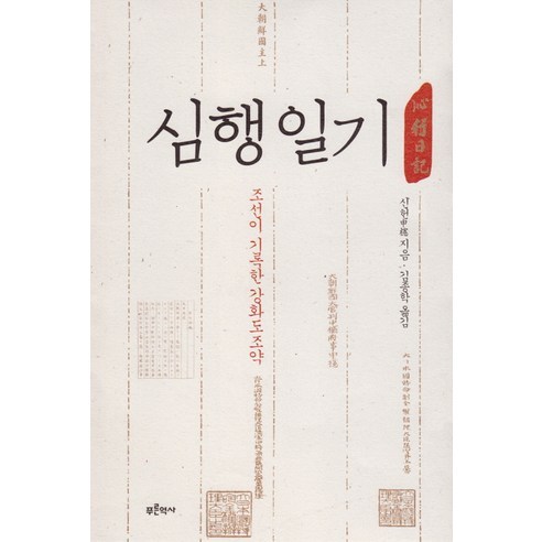 심행일기:조선이 기록한 강화도조약, 푸른역사, 신헌 저/김종학 역