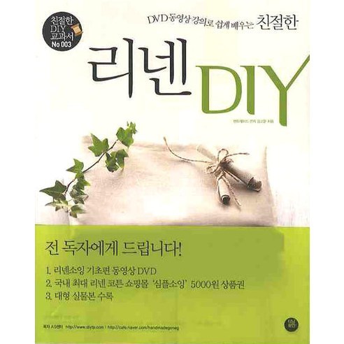 DVD 동영상 강의로 쉽게 배우는 친절한 리넨 DIY, 터닝포인트, 김고운 저