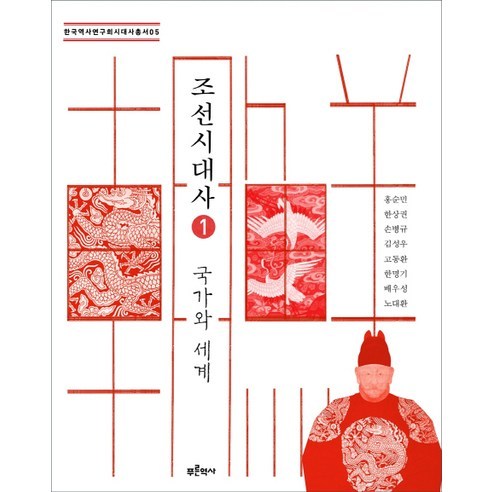 조선시대사 1: 국가와 세계, 푸른역사, 홍순민 등저