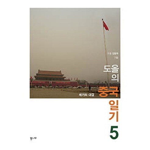 도올의 중국 일기 5:세기의 대결, 통나무, 도올 김용옥 저