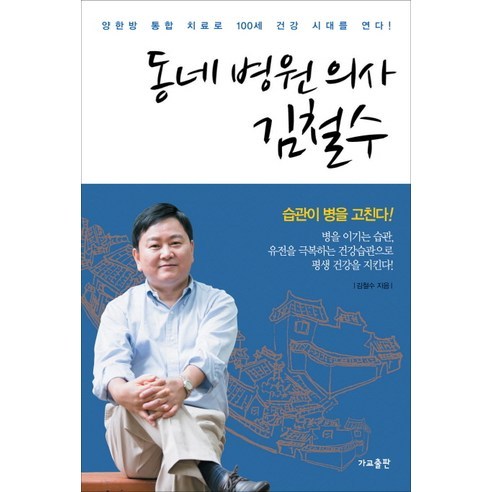 [가교] 동네 병원 의사 김철수, 가교