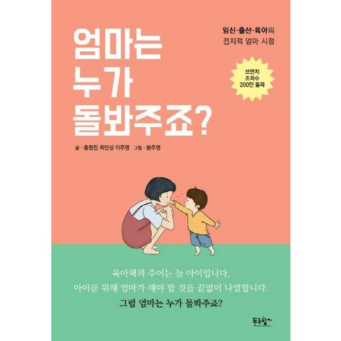 [푸른향기]엄마는 누가 돌봐주죠? - 임신.출산.육아의 전지적 엄마 시점, 푸른향기