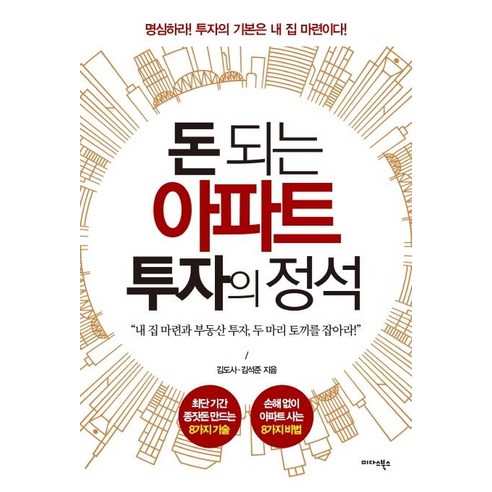 [미다스북스]돈 되는 아파트 투자의 정석