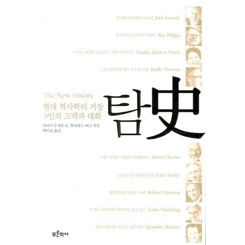 탐사:현대 역사학의 거장 9인의 고백과 대화, 푸른역사, 마리아 루시아 G.팔라레스-버크 저/곽차섭 역