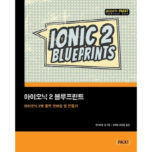 아이오닉 2 블루프린트:아이오닉 2로 동적 모바일 앱 만들기 - 모바일 웹 | 쿠팡