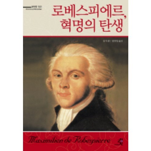 로베스피에르 혁명의 탄생, 교양인, 장 마생 저/양희영 역
