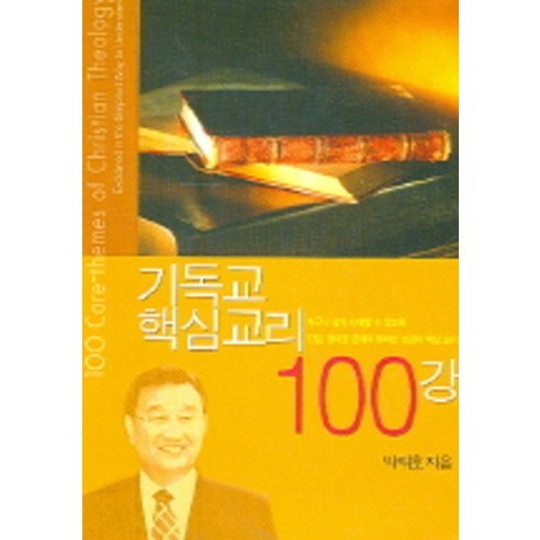 기독교 핵심교리 100강, 비전북출판사