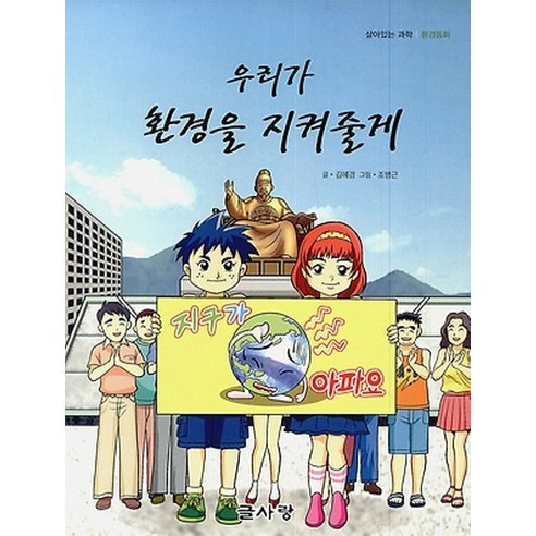 우리가 환경을 지켜줄게, 글사랑