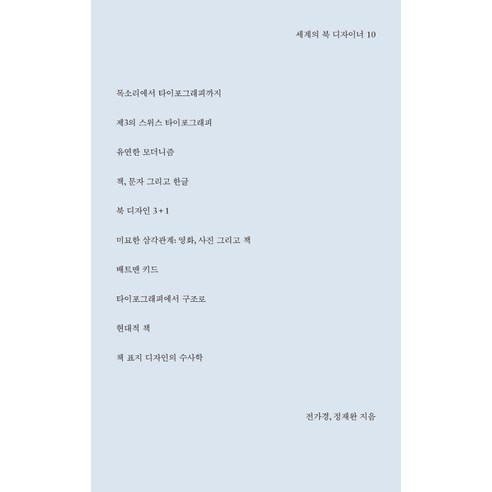세계의 북 디자이너 10, 안그라픽스, 전가경,정재완 공저