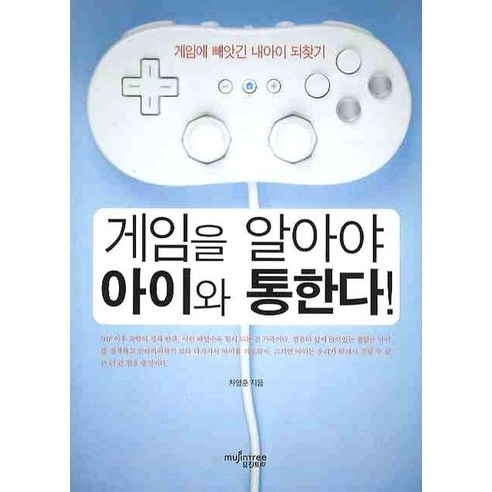 게임을 알아야 아이와 통한다!, 뮤진트리
