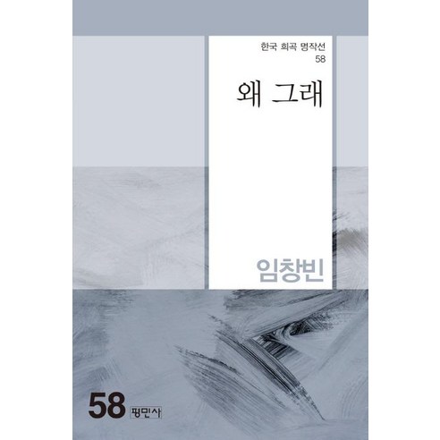 [평민사]왜 그래 - 한국 희곡 명작선 58, 평민사, 임창빈