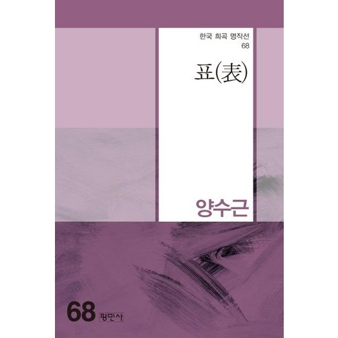 [평민사]표 - 한국 희곡 명작선 68, 평민사, 양수근