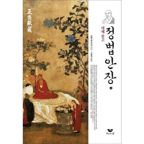 대혜종고 정법안장(상), 비움과소통