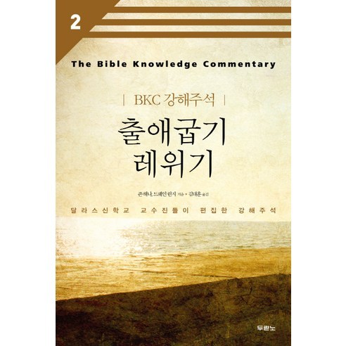 출애굽기 레위기:달라스신학교 교수진들이 편집한 강해주석, 두란노서원 안양수영개인레슨 Best Top5