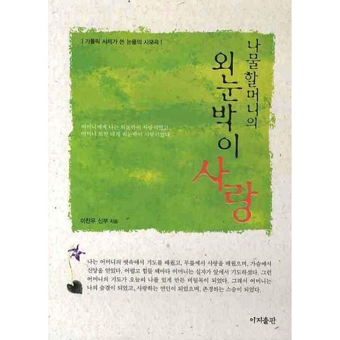 나물할머니의 외눈박이 사랑 : 가톨릭 사제가 쓴 눈물의 사모곡, 이지출판