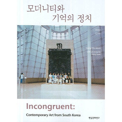 모더니티와 기억의 정치, 현실문화연구, 문영민,강수미 공저