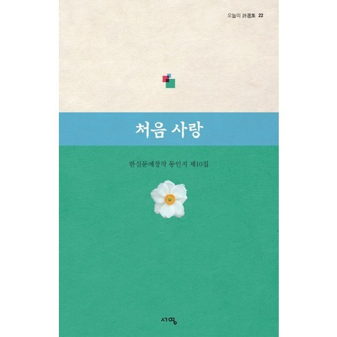 처음 사랑 한실문예창작 동인지 제10집 오늘의 시선집 22, 서영