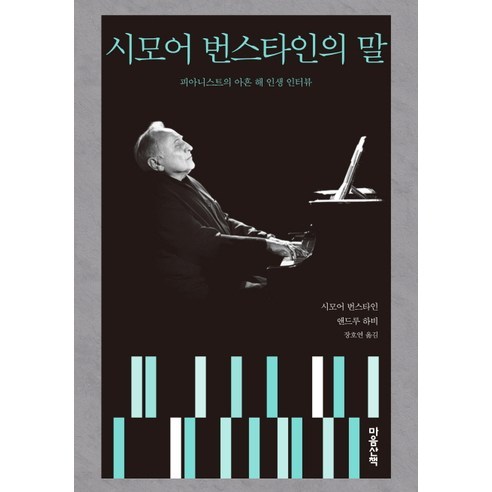 시모어 번스타인의 말:피아니스트의 아흔 해 인생 인터뷰, 마음산책, 시모어 번스타인,앤드루 하비 공저/장호연 역 시모어채트먼 Best Top5