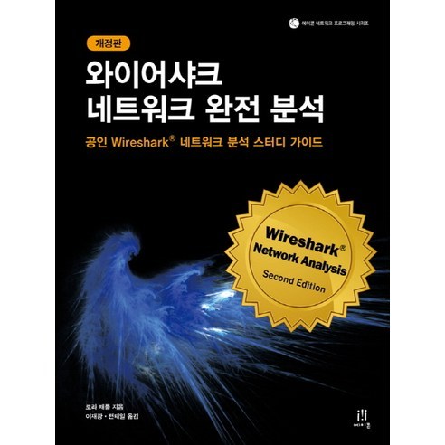 와이어샤크 네트워크 완전 분석:공인 Wireshark 네트워크 분석 스터디 가이드, 에이콘출판