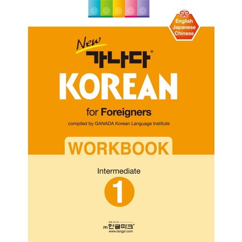 New가나다 Korean for Foreigners Workbook Intermediate 1, 한글파크