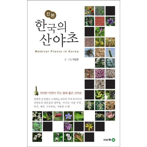 진본 한국의 산야초:위대한 자연이 주는 몸에 좋은 산야초, 이비락, 제갈영 글,사진