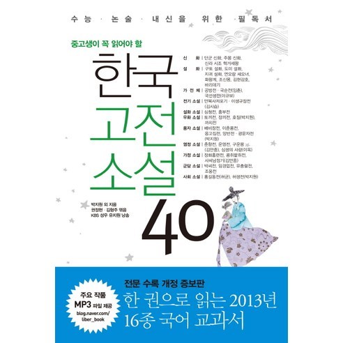 중고생이 꼭 읽어야 할 한국고전소설 40:수능 논술 내신을 위한 필독서, 리베르, 논술/작문