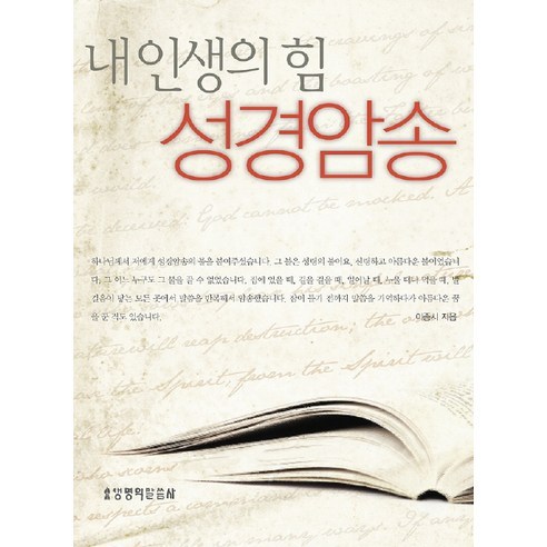 내 인생의 힘 성경암송, 생명의말씀사