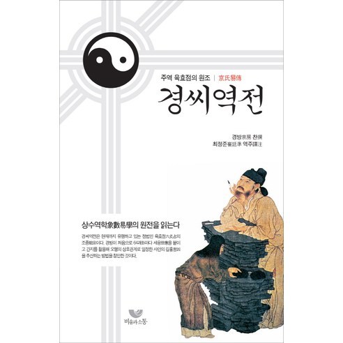 경씨역전:주역 육효점의 원조, 비움과소통