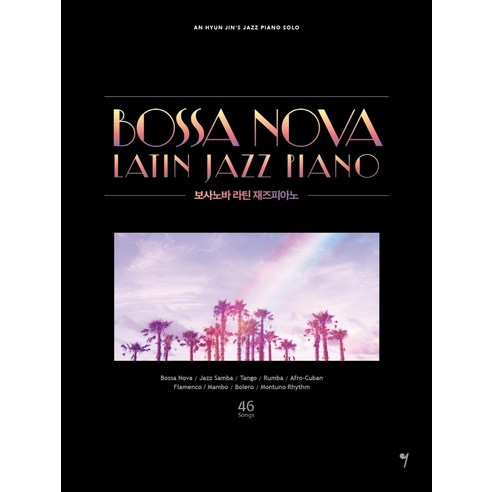 [그래서음악(somusic)]보사노바 라틴 재즈피아노 : 안현진의 재즈피아노 솔로, 그래서음악(somusic), 안현진