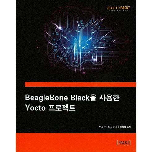 BeagleBone Black을 사용한 Yocto 프로젝트, 에이콘출판