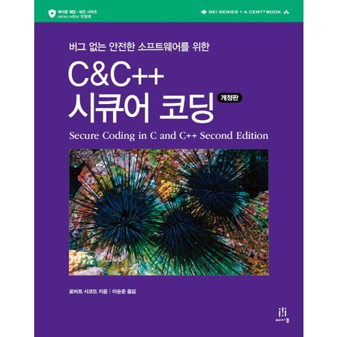 C & C++ 시큐어 코딩:버그 없는 안전한 소프트웨어를 위한, 에이콘출판 c랩처럼도전하라