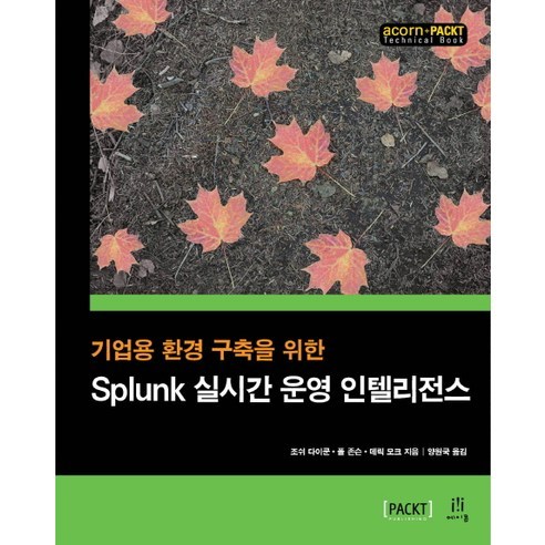 기업용 환경 구축을 위한 Splunk 실시간 운영 인텔리전스, 에이콘출판