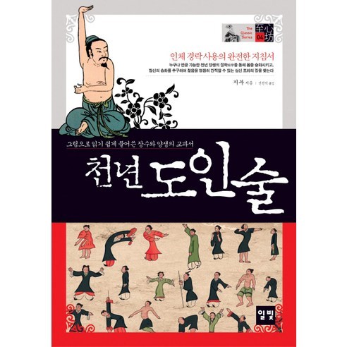 천년 도인술:그림으로 읽기 쉽게 풀어쓴 장수와 양생의 교과서, 일빛, 지부 저/신진식 역