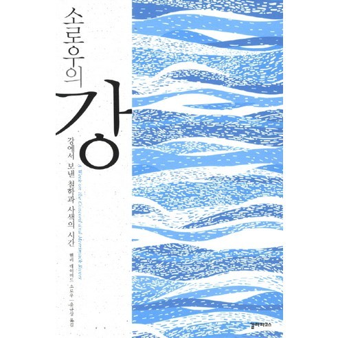 소로우의 강:강에서 보낸 철학과 사색의 시간, 갈라파고스, 헨리 데이비드 소로우 저/윤규상 역