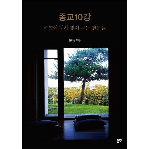 종교10강 - 종교에 대해 많이 묻는 질문들, 동연