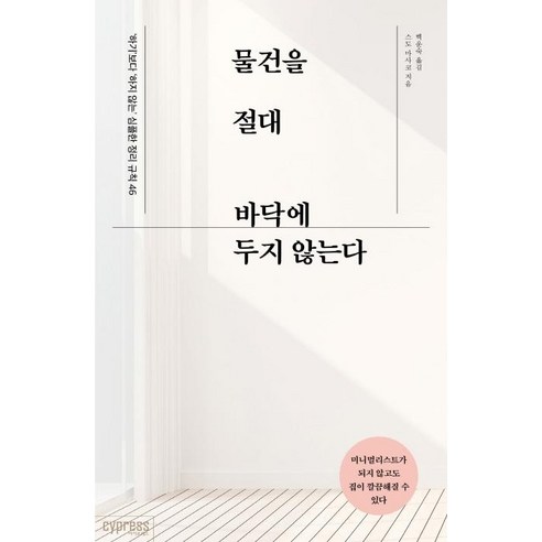 [싸이프레스]물건을 절대 바닥에 두지 않는다 : ‘하기’보다 ‘하지 않는’ 심플한 정리 규칙 46, 싸이프레스