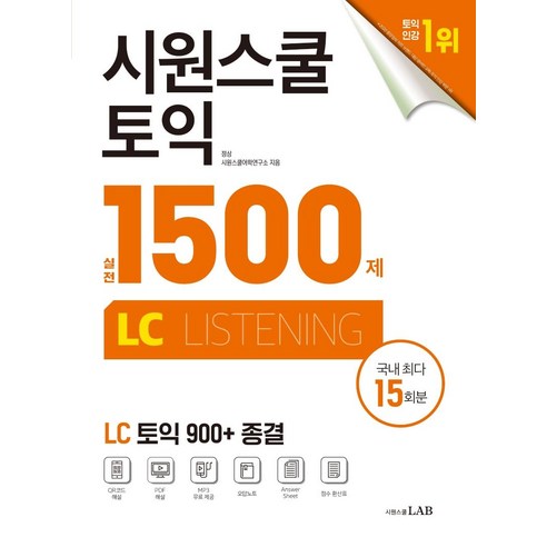 [시원스쿨닷컴]시원스쿨 토익 실전 1500제 LC : 실전 15회분 집중 연습으로 토익 900+ 종결, 시원스쿨닷컴