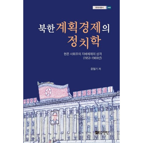 북한 계획경제의 정치학:현존 사회주의 지배체제의 성격(1953~1969년), 선인, 윤철기
